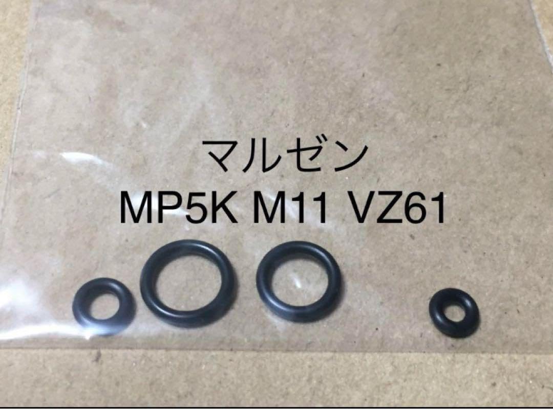 マルゼン MP5K M11 VZ61 タイプU バルブ Oリング ガス漏れ修理用